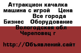 Аттракцион качалка  машина с игрой  › Цена ­ 56 900 - Все города Бизнес » Оборудование   . Вологодская обл.,Череповец г.